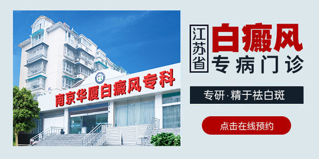 南京白癜风皮肤病医院